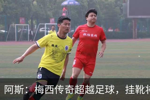 阿斯：梅西传奇超越足球，挂靴将令足球失色