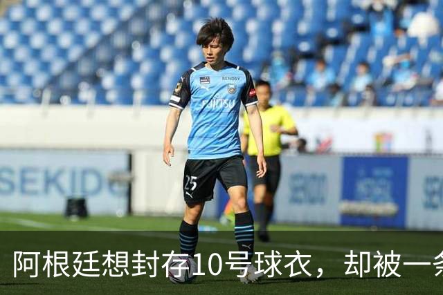 阿根廷想封存10号球衣，却被一条规则拦住了