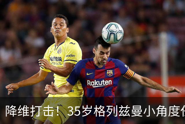 降维打击！35岁格列兹曼小角度任意球直接破门，美职联12轮9球5助