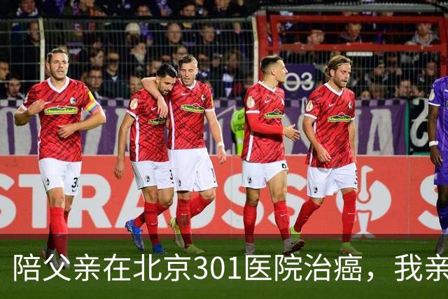 陪父亲在北京301医院治癌，我亲眼见到一个残酷真相