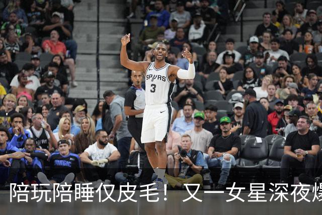 陪玩陪睡仅皮毛！又一女星深夜爆猛料，4女共侍1夫，61岁也不放过