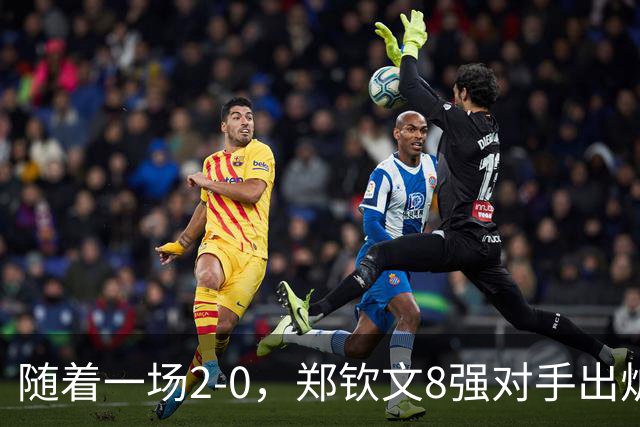 随着一场2-0，郑钦文8强对手出炉！中网争冠三重利好，拦路虎曝光
