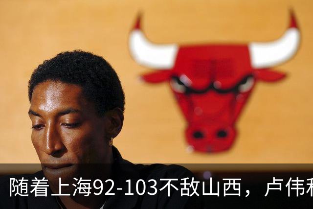随着上海92-103不敌山西，卢伟和教练组，有可能做出以下3大改变