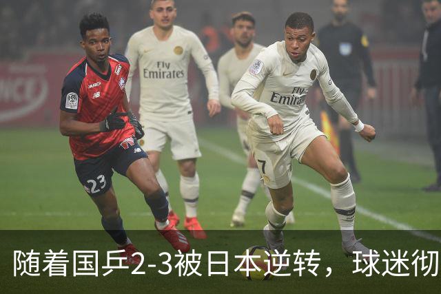 随着国乒2-3被日本逆转，球迷彻底认清3个事实，王皓+王楚钦沮丧