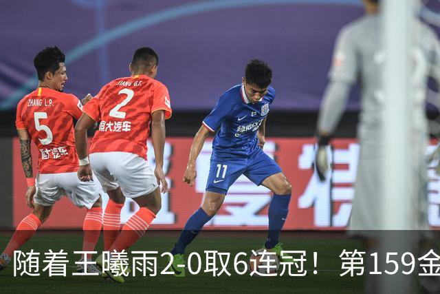 随着王曦雨2-0取6连冠！第159金产生，最新奖牌榜：中国破300大关