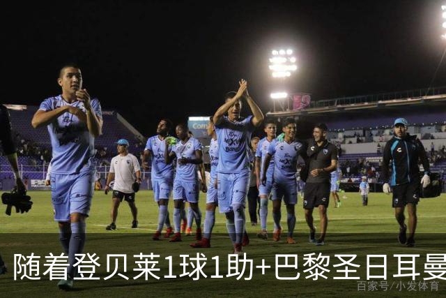 随着登贝莱1球1助+巴黎圣日耳曼3-1逆转，法甲最新积分榜出炉