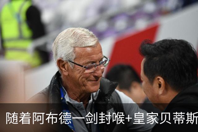 随着阿布德一剑封喉+皇家贝蒂斯1-0，西甲最新积分榜出炉