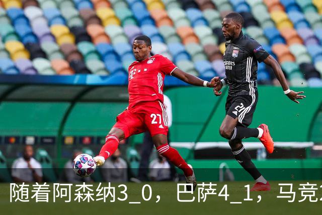随着阿森纳3 0，巴萨4 1，马竞2 0战胜曼联，欧冠积分榜更新：拜仁位列第4