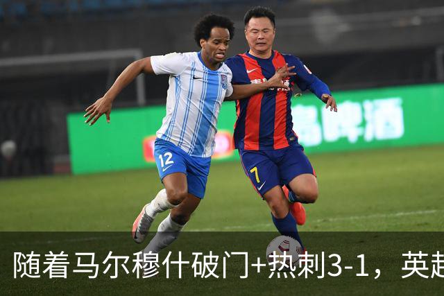 随着马尔穆什破门+热刺3-1，英超最新积分榜出炉