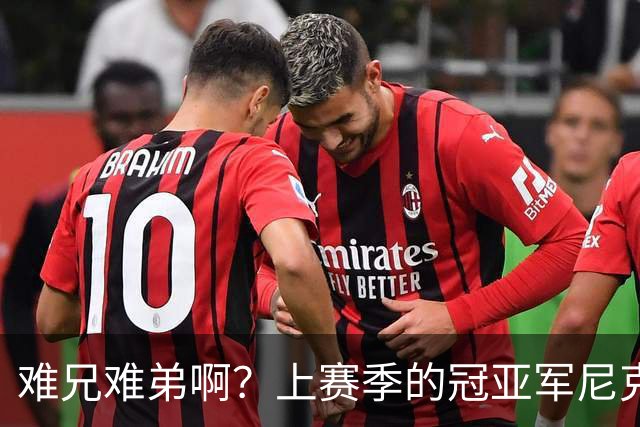 难兄难弟啊？上赛季的冠亚军尼克斯和马刺开赛季皆遭遇两连败