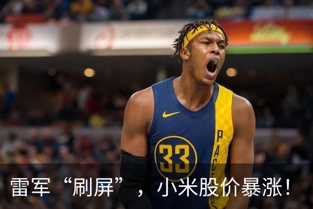 雷军“刷屏”，小米股价暴涨！