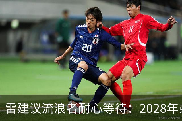 雷建议流浪者耐心等待：2028年或是签回弗格森的“可能机会”