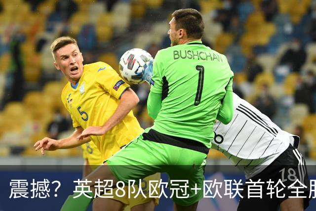 震撼？英超8队欧冠+欧联首轮全胜！轰19球丢4球 2场直接对话KO西甲