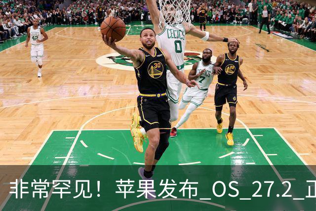 非常罕见！苹果发布 OS 27.2 正式版多系统更新