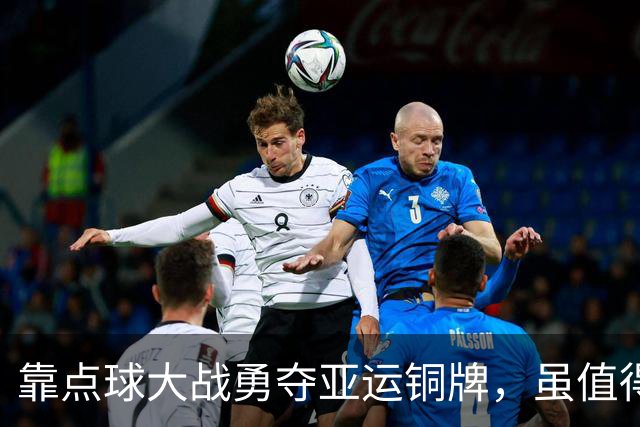 靠点球大战勇夺亚运铜牌，虽值得赞许，但终归难遮国足惨败的羞耻
