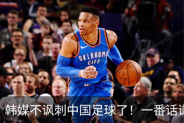 韩媒不讽刺中国足球了！一番话谦虚得让人陌生 球迷：安东尼奥送他们服兵役