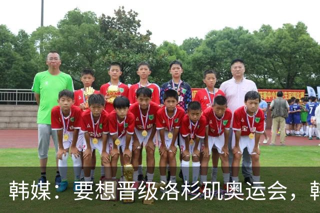 韩媒：要想晋级洛杉矶奥运会，韩国U21国家队需克服多重困难