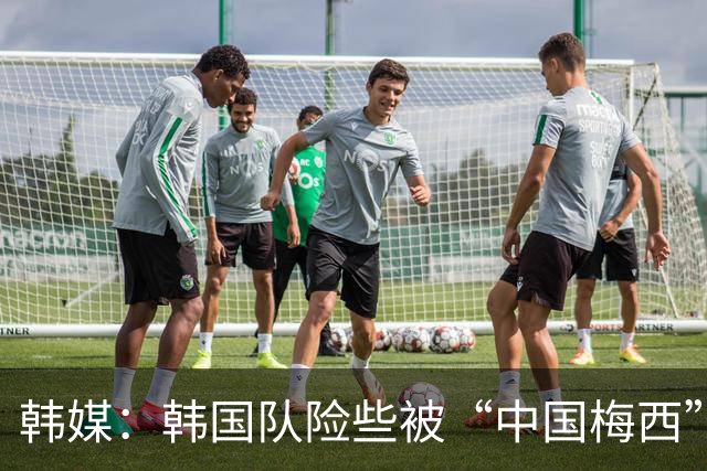 韩媒：韩国队险些被“中国梅西”击沉，裴峻浩的绝杀价值千金