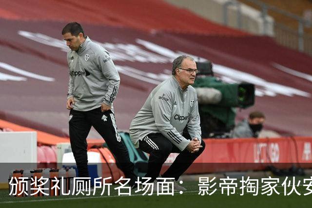 颁奖礼厕所名场面：影帝掏家伙安慰主持人，好友全程目睹