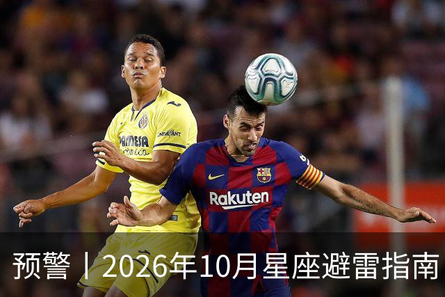 预警丨2026年10月星座避雷指南