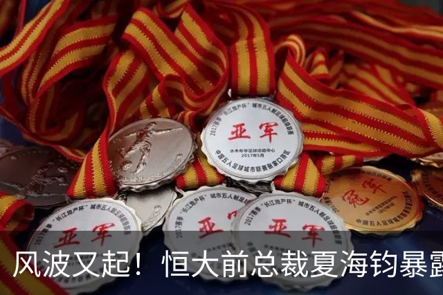 风波又起！恒大前总裁夏海钧暴露，藏身美国，结果钱全冻在了银行