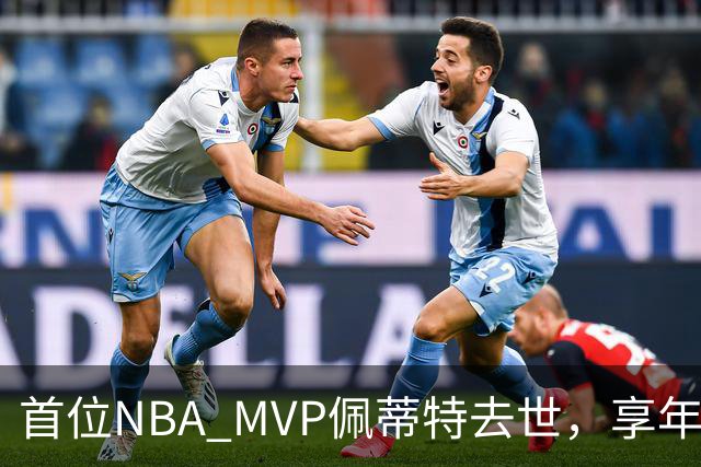 首位NBA MVP佩蒂特去世，享年93岁