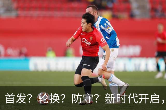 首发？轮换？防守？新时代开启，湖人依然难题重重