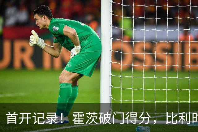首开记录！霍茨破门得分，比利时1-0