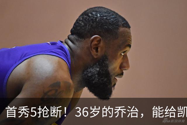 首秀5抢断！36岁的乔治，能给凯尔特人带来什么？