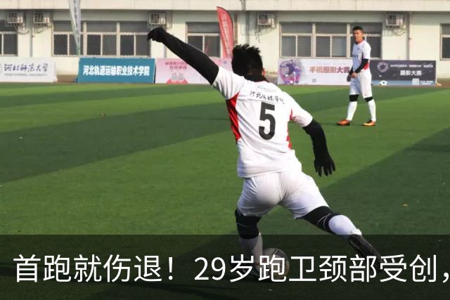 首跑就伤退！29岁跑卫颈部受创，老鹰进攻引擎两度离场