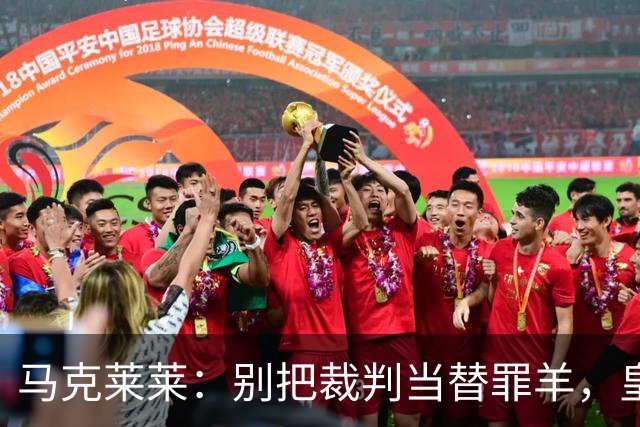 马克莱莱：别把裁判当替罪羊，皇马球员之间根本没有默契