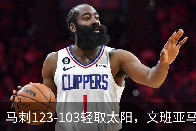 马刺123-103轻取太阳，文班亚马19+4+3，卡斯尔18分
