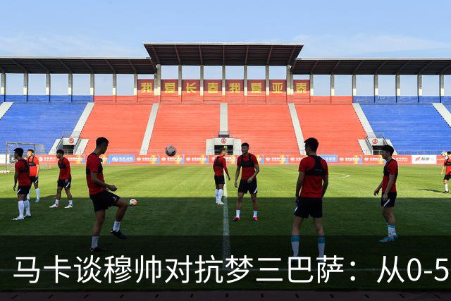 马卡谈穆帅对抗梦三巴萨：从0-5到5场不败，两队矛盾源头就此埋下