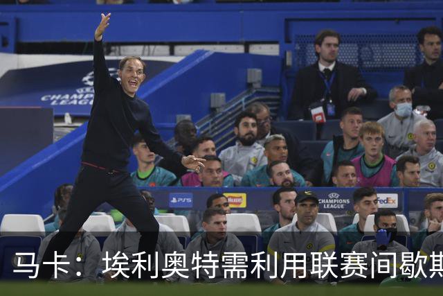 马卡：埃利奥特需利用联赛间歇期努力训练，减轻体重并恢复状态