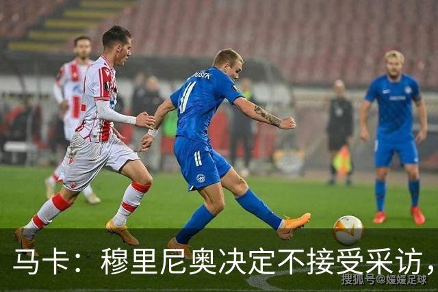 马卡：穆里尼奥决定不接受采访，是为避免发表可能导致禁赛的言论
