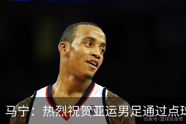 马宁：热烈祝贺亚运男足通过点球大战勇夺铜牌，点赞！