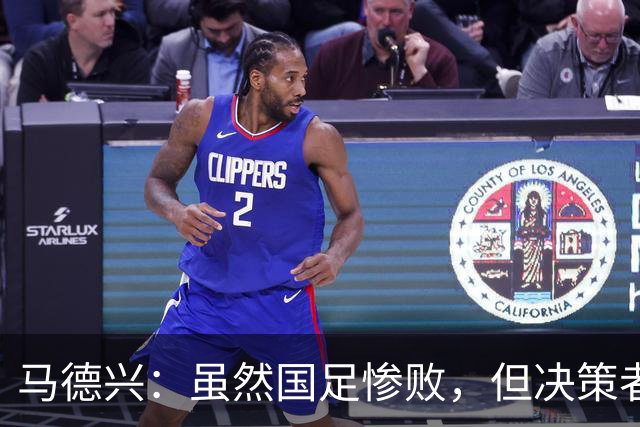马德兴：虽然国足惨败，但决策者不能上头把安东尼奥推出来