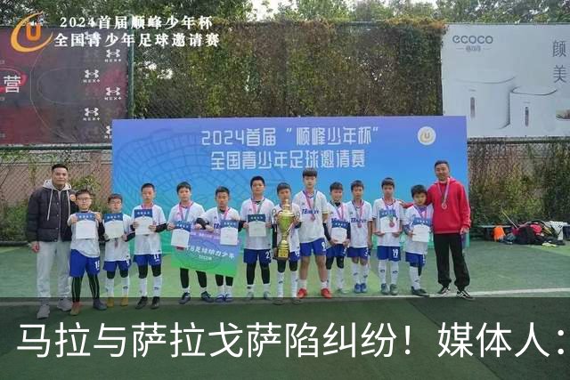 马拉与萨拉戈萨陷纠纷！媒体人：母队想要60-70万美元作为补偿