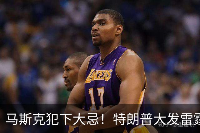 马斯克犯下大忌！特朗普大发雷霆，隔着电话痛骂并下达一道死命令