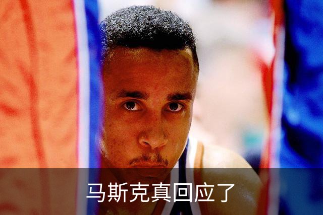 马斯克真回应了
