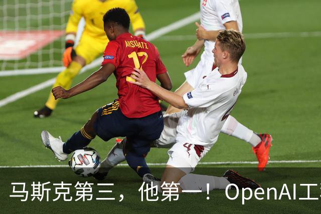 马斯克第三，他第一！OpenAI工程师靠重置登顶X