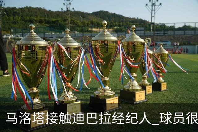 马洛塔接触迪巴拉经纪人 球员很乐意加盟国米
