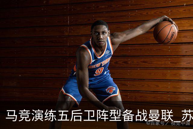 马竞演练五后卫阵型备战曼联 苏亚雷斯无缘首发