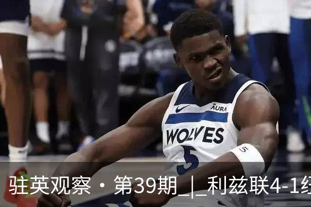 驻英观察·第39期 | 利兹联4-1纽卡：开局40分钟打崩对手，升班马才是真正的“黑店”？
