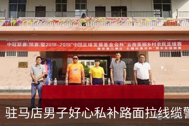 驻马店男子好心私补路面拉线缆警示，农妇下坡骑行遭勒颈身亡，最新进展：双方达成赔偿和解