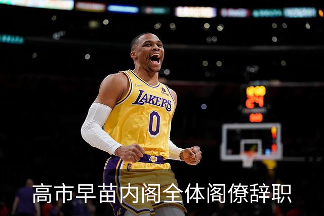 高市早苗内阁全体阁僚辞职