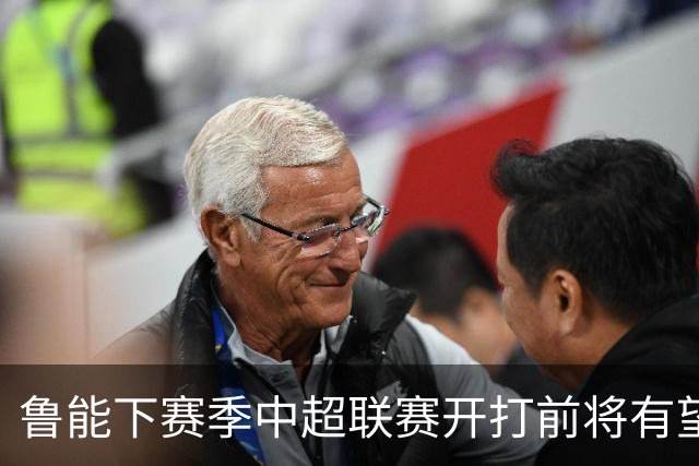 鲁能下赛季中超联赛开打前将有望迎来重量级洋帅执教？值得期待