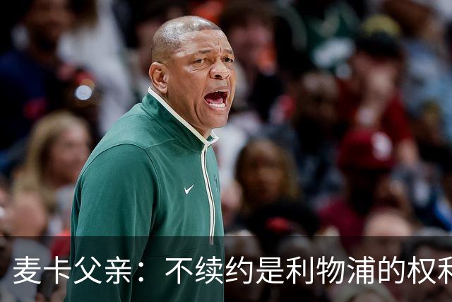 麦卡父亲：不续约是利物浦的权利 此生从未与皇马联系