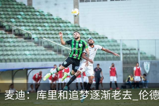 麦迪：库里&追梦逐渐老去 伦德博格让勇士看到了球队的未来
