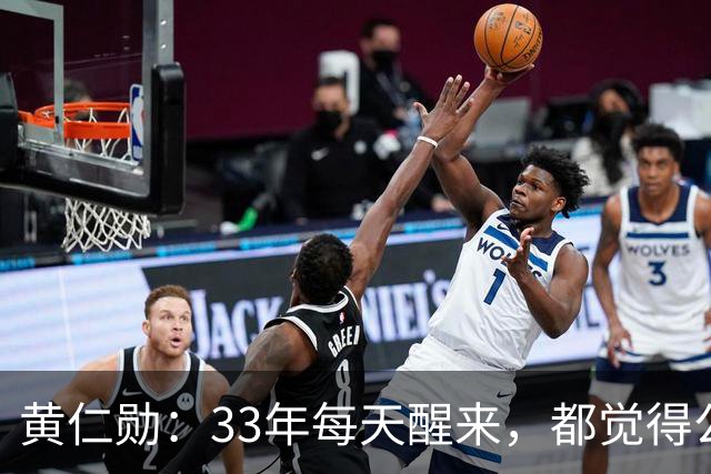 黄仁勋：33年每天醒来，都觉得公司离倒闭只剩30天